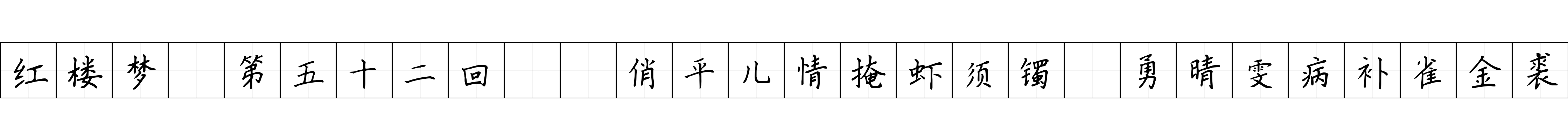 红楼梦 第五十二回  俏平儿情掩虾须镯　勇晴雯病补雀金裘